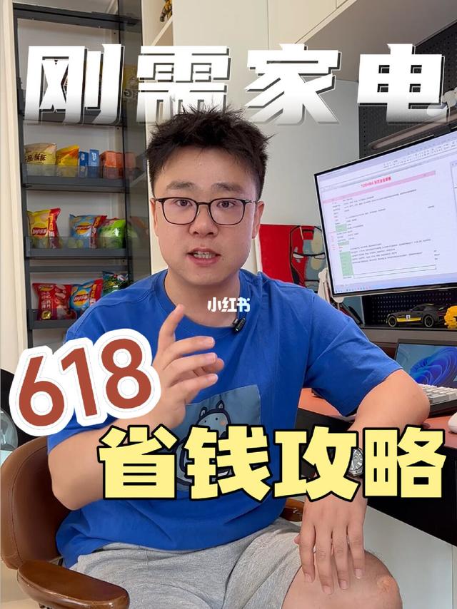 家电怎么买？618省钱攻略让你少花冤枉钱！