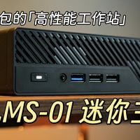 可以放进背包的「高性能工作站」——铭凡MS-01迷你主机
