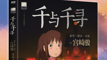 《千与千寻》：宫崎骏的奇幻世界，618囤书的绝佳选择！