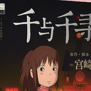 《千与千寻》:宫崎骏的奇幻世界,618囤书的绝佳选择!
