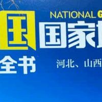 喜欢地理的囤书党 618怎么能错过“中国国家地理百科全书”呢