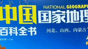 喜欢地理的囤书党 618怎么能错过“中国国家地理百科全书”呢