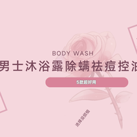 男士沐浴露除螨祛痘控油，LBR、理肤泉、KAG、禹泉、Moihanr好用