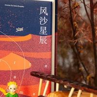 618囤书必备！《风沙星辰》带你开启心灵漫游之旅！