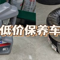 618养车经历：340元换两条换胎+百元小保养