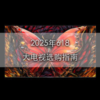 2025年了，是否还是“大就是好”？618大电视选购指南！