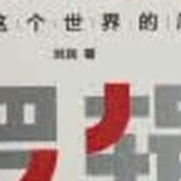 618必入！《底层逻辑1+2》带你看穿世界本质