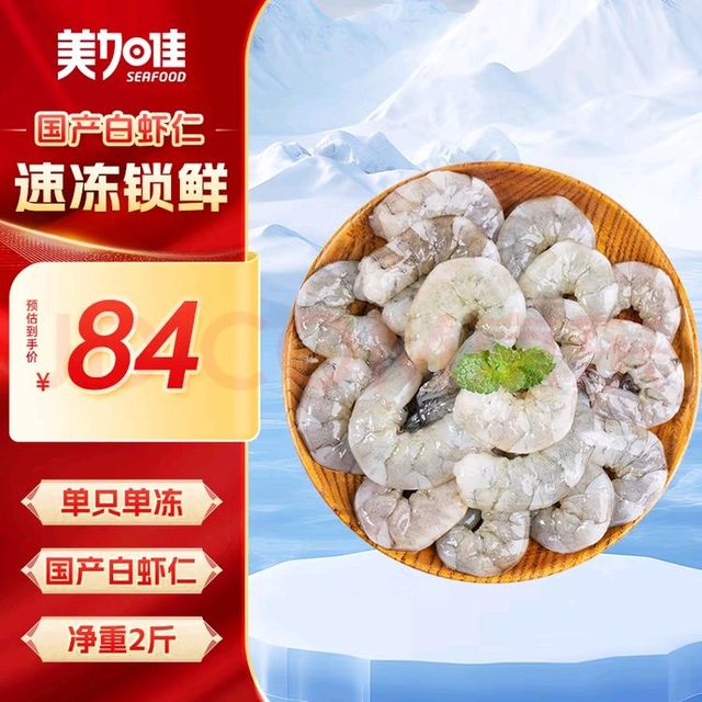 美加佳国产白虾仁，零添加鲜甜美味
