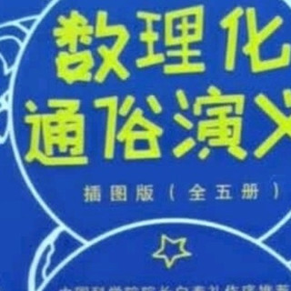 插图版《数理化通俗演义》真有趣