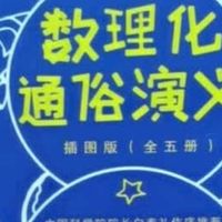 插图版《数理化通俗演义》真有趣