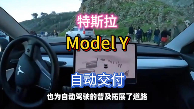 全球首次！特斯拉Model Y全自动交付。
