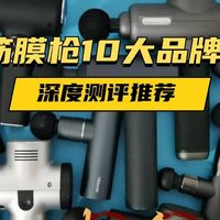 汇总筋膜枪10大品牌：哪个牌子质量好？深度测评告诉你