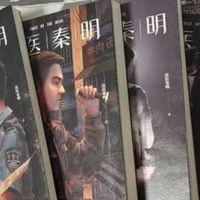 618小说囤书党必囤的小说书籍；法医秦明 系列