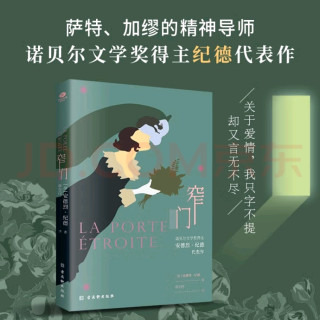 《窄门》：爱情与信仰的挣扎