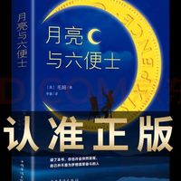 《月亮与六便士》：灵魂与现实的碰撞
