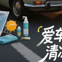 夏季爱车装备，分享给有需要的小伙伴～