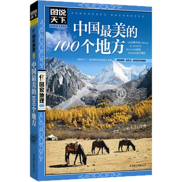 翻开《中国最美的100个地方》,邂逅山河万象之美