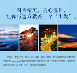 翻阅《中国最美的100个地方》，邂逅山河绝色
