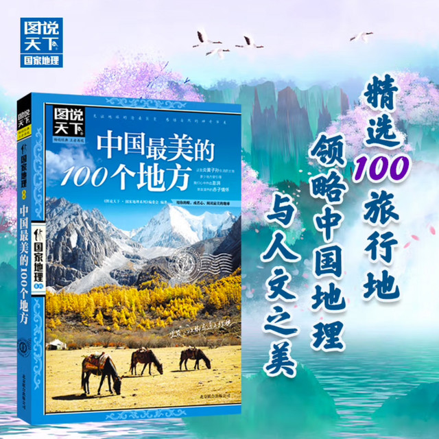览山河画卷,品华夏风华—《中国最美的100个地方》带你云游神州