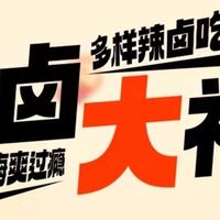 三只松鼠辣卤礼包：卤味控的福音