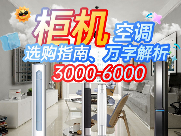 【万字解析空调柜机】2025年7月、10款热门柜机，哪个性价比最高？
