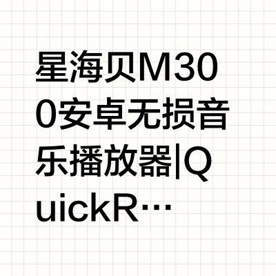 星海贝 M300 安卓无损音乐播放器 | QuickReview 📸👜这么好的播放器希望你能够拥有,所以转发微博即可,后天抽出一名粉丝赠送同款哦;来自老朋友也是 Hi-Fi 知名品牌的海贝,旗下的星海