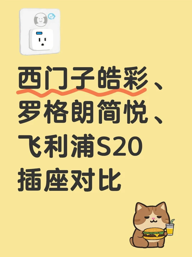 西门子皓彩、罗格朗简悦、飞利浦S20插座简单对比 #装修笔记 #开关插座 #性价比高的开关插座
家里的老房子20多年了，想趁有空翻新一下，但预算有限，网上买了几款颜值比较高的大品牌插座回来，简单对比了