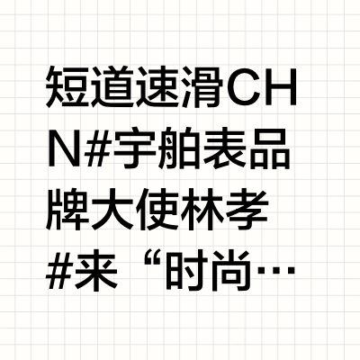 短道速滑CHN#宇舶表品牌大使林孝埈# 来“时尚先生”杂志微信公众号投票吧2025上半年运动员时尚资源TOP10需要转到微信打开投2025上半年运动员时尚资源TOP10腕表：宇舶品牌大使林孝埈在此之前