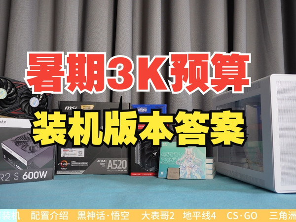 3K预算！6月装机版本答案！5600X畅玩3A游戏