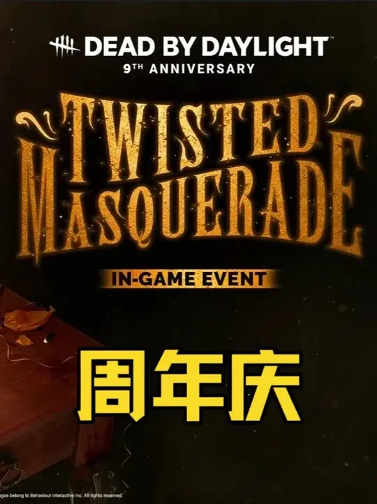 周年庆 冲鸭！！！ #steam游戏 #恐怖游戏 #黎明杀机 #杀机日常 #游戏日常