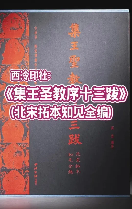 《怀仁集王书圣教序》的27个宋代拓片版本全部汇集到一起，这是何等壮观！编这样的书实在太不容易了~#拾一居荐书  #圣教序  #王羲之  #西泠印社出版社