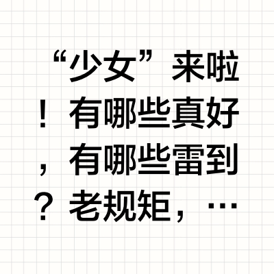 “少女”来啦！有哪些真好，有哪些雷到？老规矩，花知晓的开箱视频你们懂的卷🌸，揪2， #我的声活# #爱用物分享# 冯骏骅的微博视频