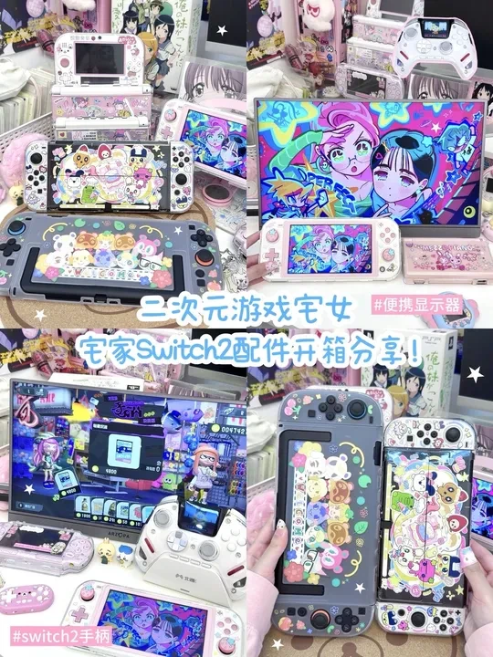 二次元游戏宅女宅家switch2配件开箱分享💕 入手了switch2的第一件事就是入各种游戏配件( ´▽` )ﾉ是谁在库库给游戏机花钱🥹钱包就这么水灵灵的空了。。但是这次入的switch2配件都相当满