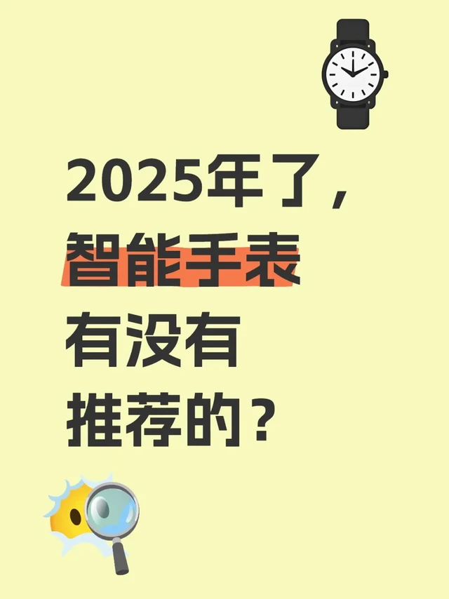 2025年了，智能手表有没有推荐的？