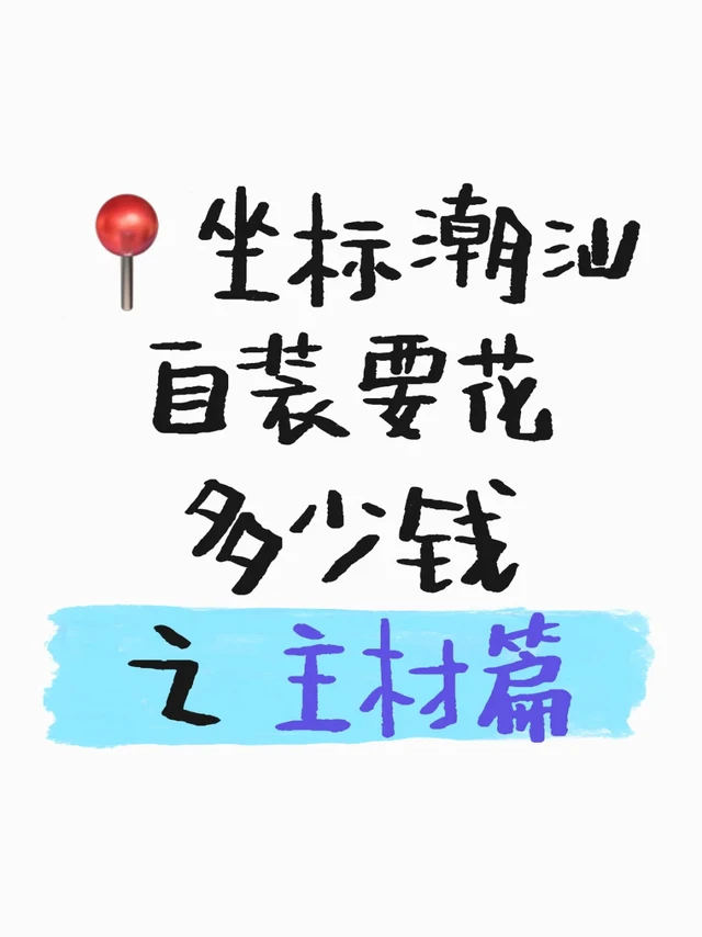 📍坐标潮汕 自装要花多少钱 之 主材篇