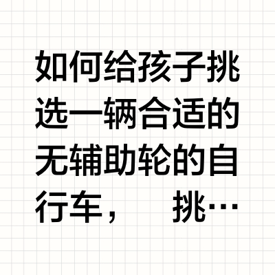 选对孩子第一辆自行车，就看这5点