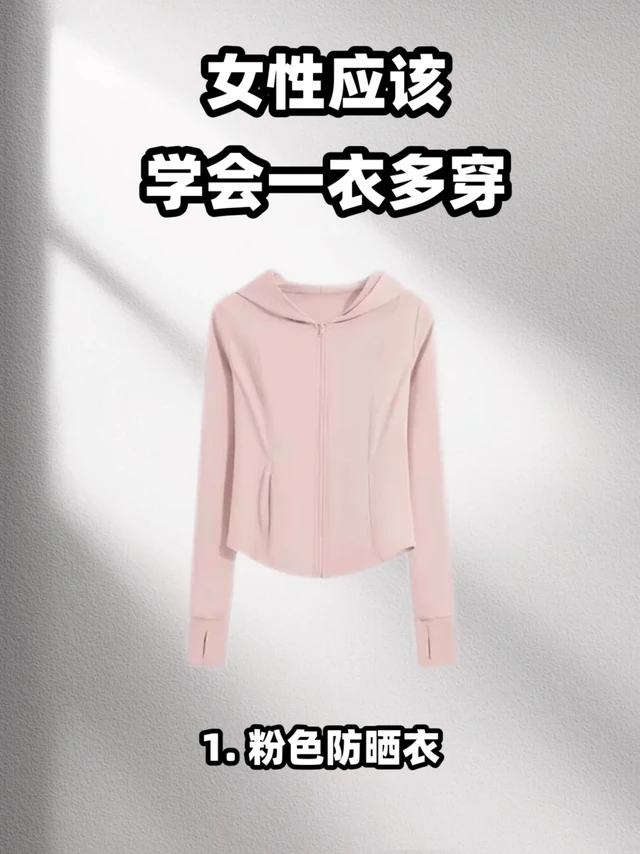 粉色防晒衣的万能穿搭公式，速来抄作业！！