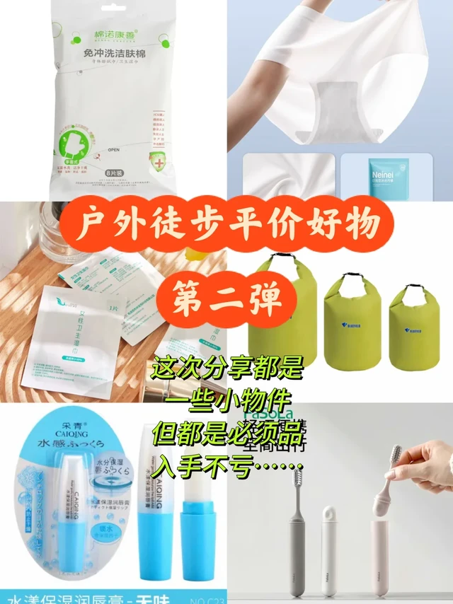 徒步平价好物第二弹