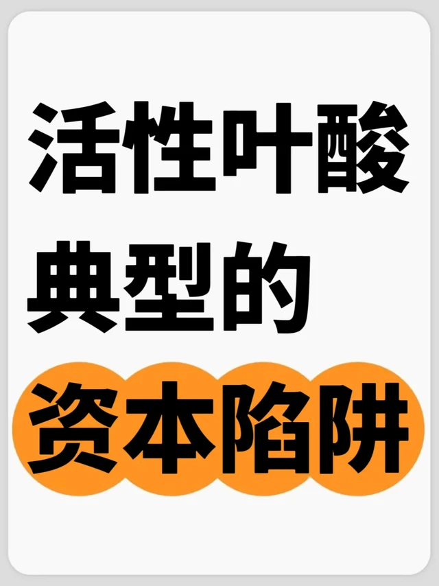 为什么我从不随便轻信活性叶酸‼️