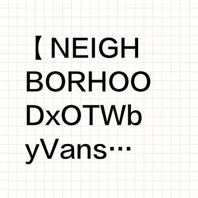【NEIGHBORHOOD x OTW by Vans 全新联名系列鞋款发布】NEIGHBORHOOD 正式揭示与 OTW by Vans 的第六次联名合作，延续了双方过往成功的合作气势。本次发布将带