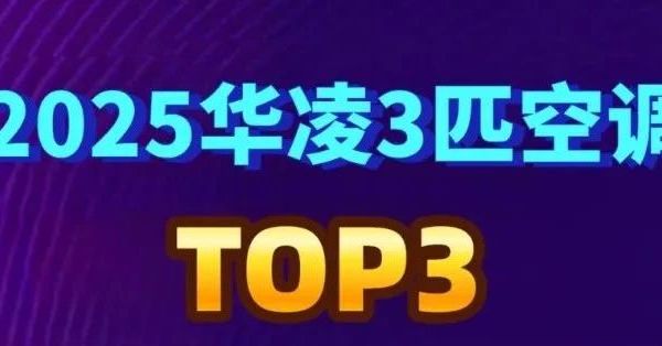 这些华凌3匹空调千万不要买!2025华凌3匹空调(柜机/挂机)前三名怎么选!(618版)