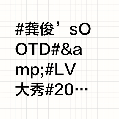 #龚俊’s OOTD# &amp; #LV大秀#2025/6/26@龚俊Simon 独占鳌头☝🏻造型｜LOUIS VUITTON / LV / 路易威登 25秋冬系列 戒指｜LOUIS VUITTON
