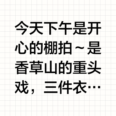 今天下午是开心的棚拍～📷✨是香草山的重头戏，三件衣服的面料和花瓶的打磨都是让我很满意的:) 要不要明天粗粮的啵啵间，也pick给你们吧？虽然时不时的揪心的奶阵会把我拉回妈妈角色（知识普及：奶阵就是母乳