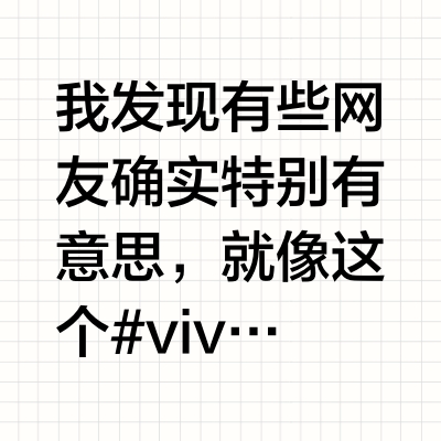 我发现有些网友确实特别有意思,就像这个#vivox200ultra# 钢化膜的评价里:「终于有个说实话的了」,就好像其他的评价都在说假话我们又不刷单,所有评价都是网友真实的,这个朋友呢,好像心里面已经