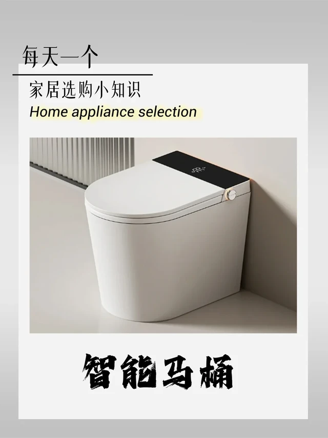 家电选购小知识👉智能马桶