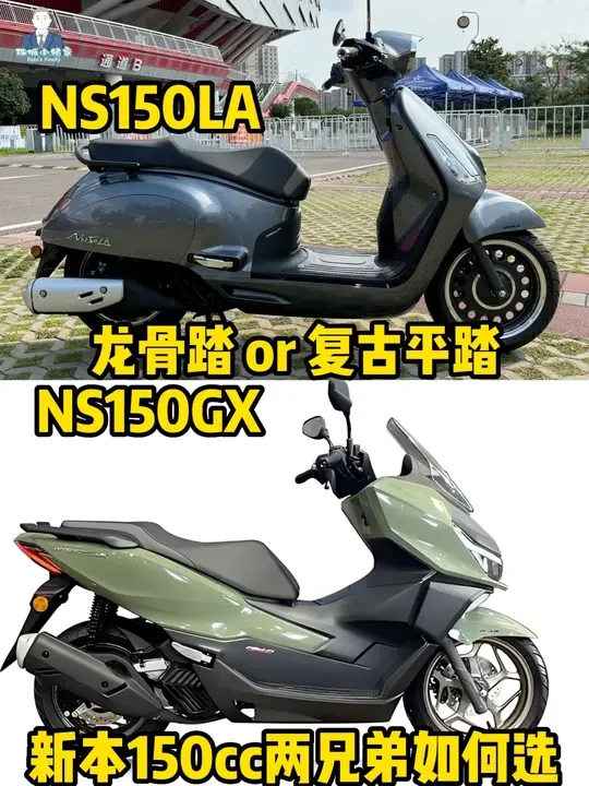 新本两兄弟对比，复古NS150LA与龙骨踏板150GX怎么选 新大洲本田两兄弟对比，复古踏板NS150LA与龙骨踏板150GX怎么选？#NS150LA #NS150GX #新大洲本田 #踏板摩托车