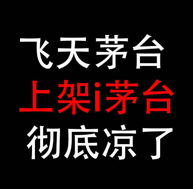 飞天茅台，彻底凉了！上架i茅台了！