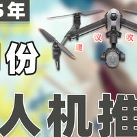 好物推荐 篇零：【25年7月无人机推荐】教父级大疆无人机/航拍无人机选购指南！