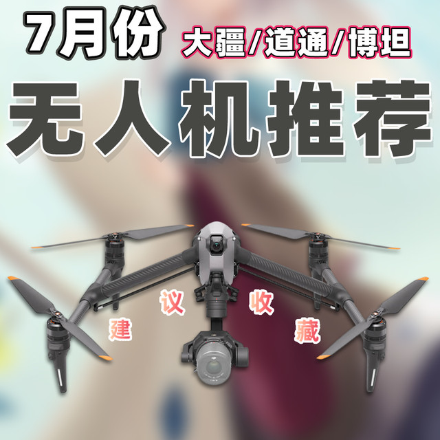 【25年7月无人机推荐】教父级大疆无人机/航拍无人机选购指南！