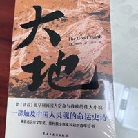 大地（荣获诺贝尔奖+普利策奖）
